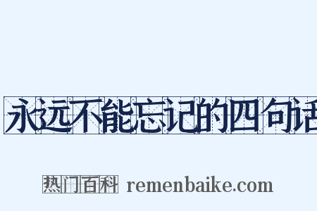 永远不能忘记的四句话是什么意思的图片